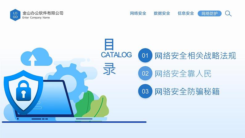 中小学生【安全教育】主题班会之【网络安全】精品课件九03