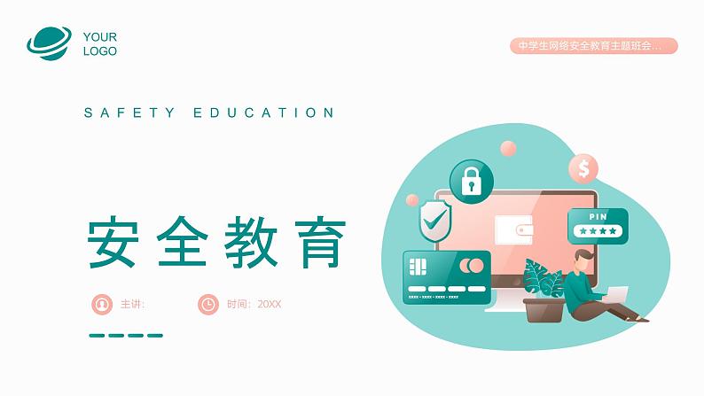 中小学生【安全教育】主题班会之【网络安全】精品课件十八01