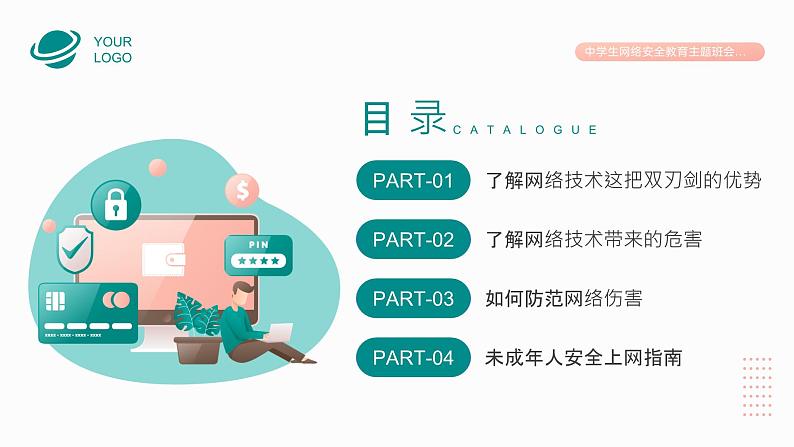 中小学生【安全教育】主题班会之【网络安全】精品课件十八03