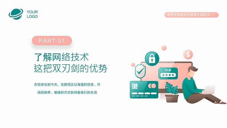 中小学生【安全教育】主题班会之【网络安全】精品课件十八04