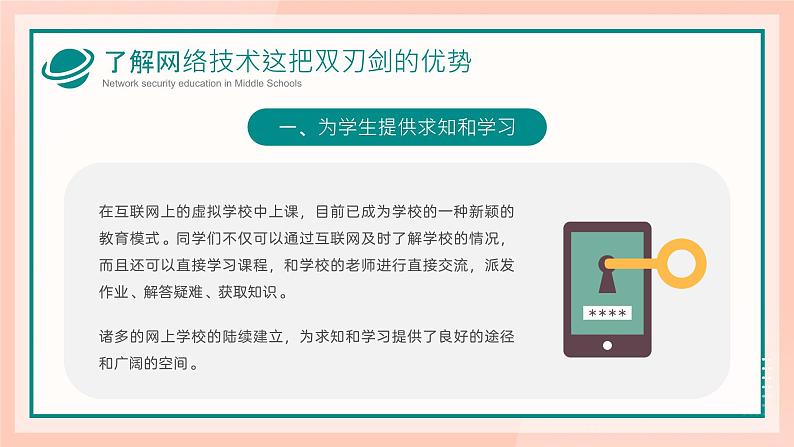 中小学生【安全教育】主题班会之【网络安全】精品课件十八05
