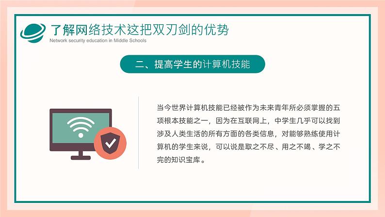 中小学生【安全教育】主题班会之【网络安全】精品课件十八06