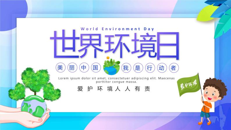 世界环境日班会PPT01