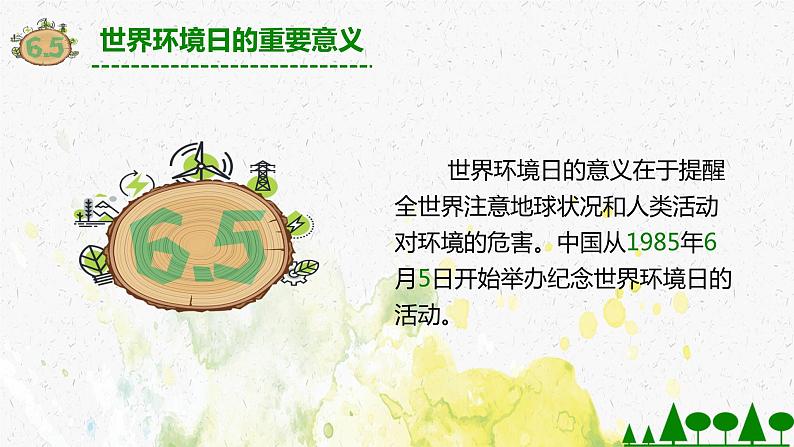 世界环境日主题班会PPT04