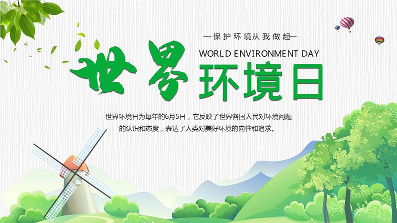 保护环境 从我做起(世界环境日)课件PPT01