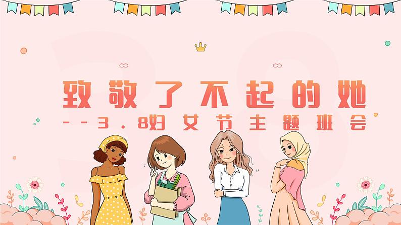 致敬了不起的她——3.8妇女节主题班会-【上好班会课】2022-2023学年初中优质班会课件集锦01