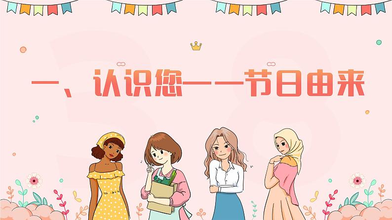 致敬了不起的她——3.8妇女节主题班会-【上好班会课】2022-2023学年初中优质班会课件集锦03