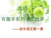 七年级上册开学第一课班会课件