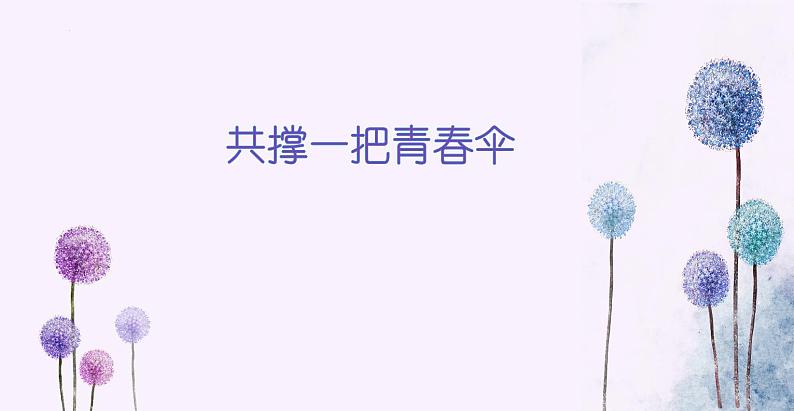 初中心理健康 共撑一把青春伞(青春期异性交往)课件第1页