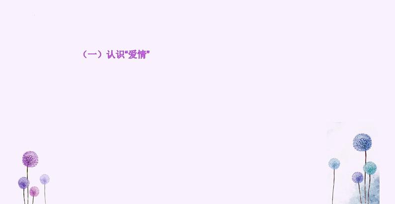 初中心理健康 共撑一把青春伞(青春期异性交往)课件第3页