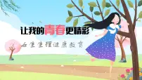 初中班会育人让我的青春更精彩 女生青春期生理健康教育课件