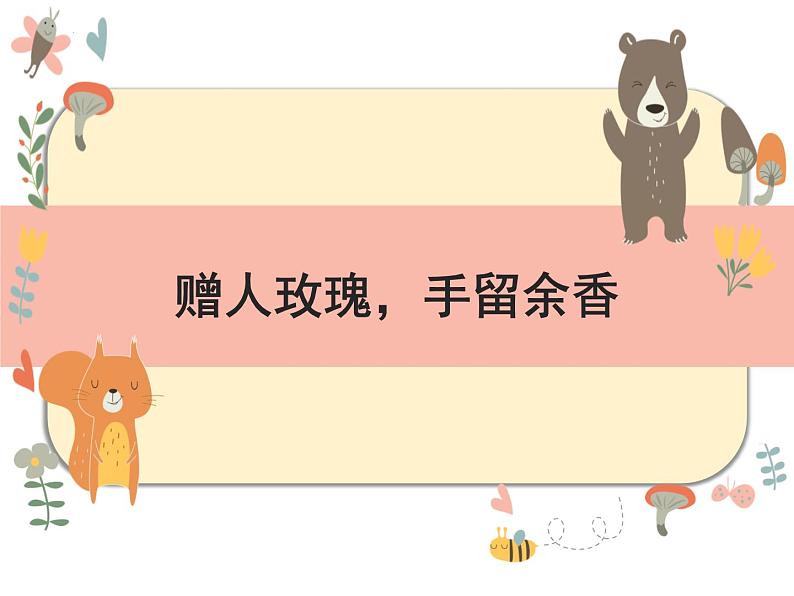 赠人玫瑰,手留余香 课件小学生心理健康通用版第1页