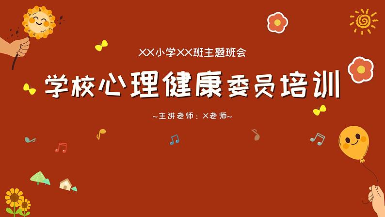 学校心理健康委员培训 课件小学生主题班会通用版第1页
