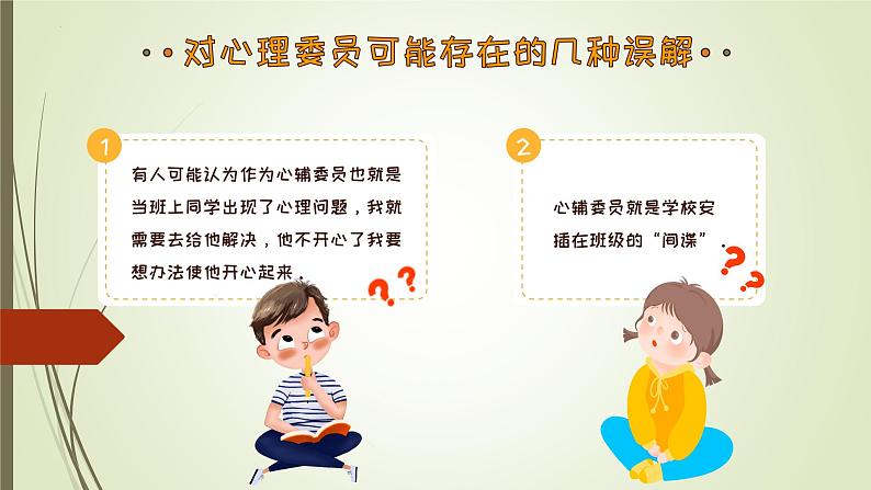 学校心理健康委员培训 课件小学生主题班会通用版第6页