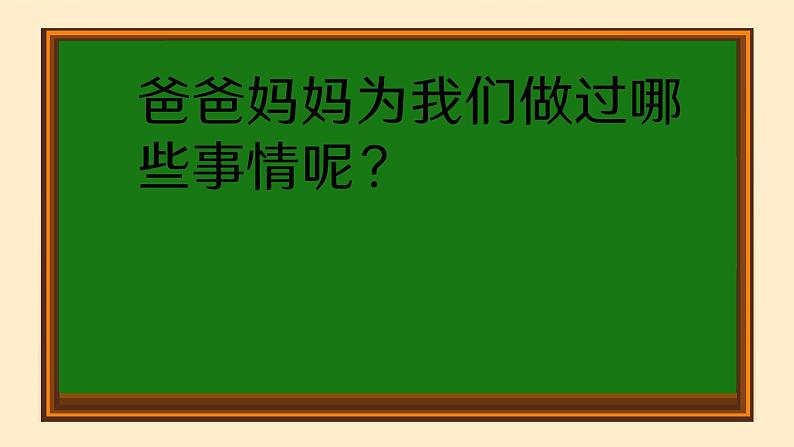 心怀感恩之心 课件小学生心理健康通用版第7页