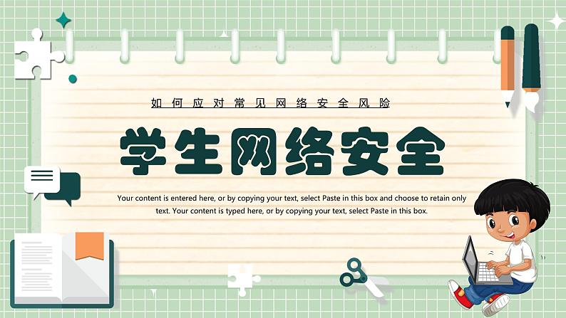 学生网络安全(网络安全应对)课件01