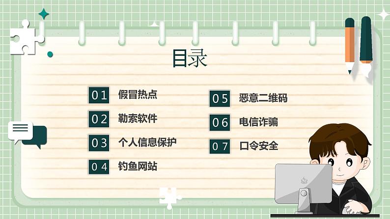 学生网络安全(网络安全应对)课件02