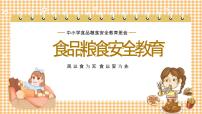 小学主题班会 食品粮食安全教育 课件