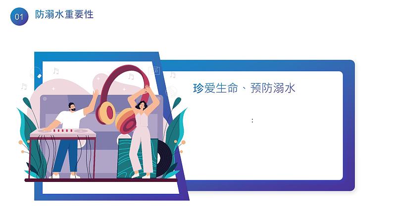 “夏季防溺水,安全护花开”-小学生主题班会通用版课件07