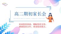 2022-2023学年高二下学期期初家长会 课件