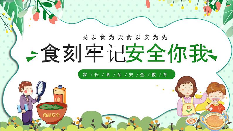 食刻牢记安全你我(食品安全教育)课件第1页
