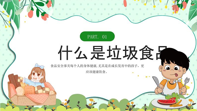 食刻牢记安全你我(食品安全教育)课件第3页