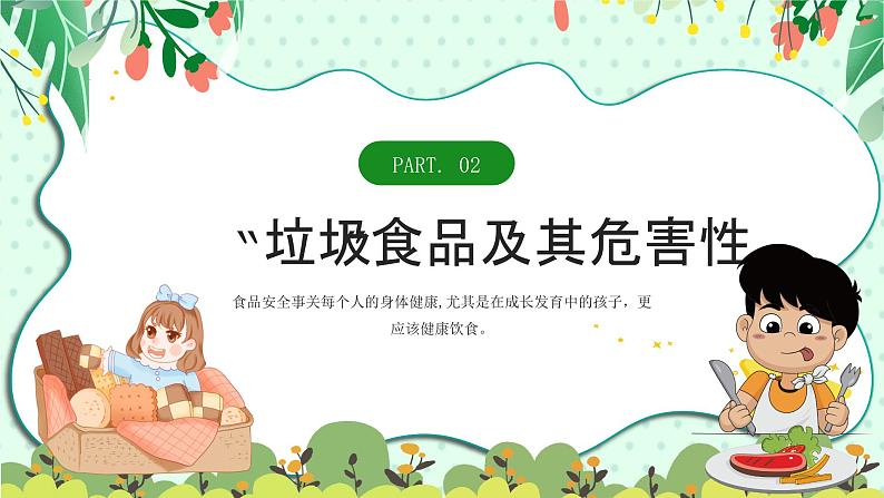 食刻牢记安全你我(食品安全教育)课件第6页