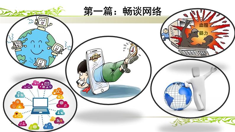 网络安全教育(课件)-小学生主题班会通用版02