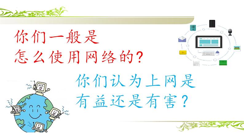 网络安全教育(课件)-小学生主题班会通用版03