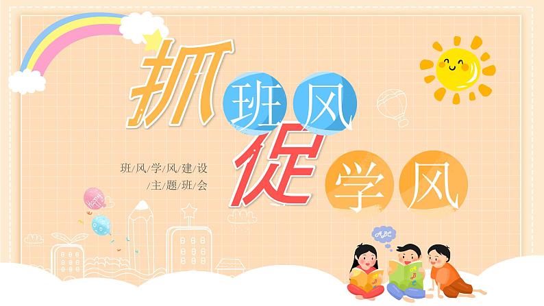 中小学生主题班会之【班级文化】精品演示课件(二十二)01