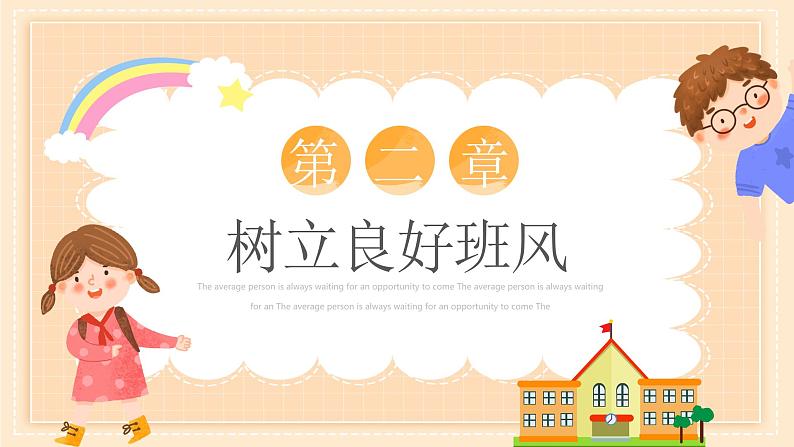 中小学生主题班会之【班级文化】精品演示课件(二十二)07