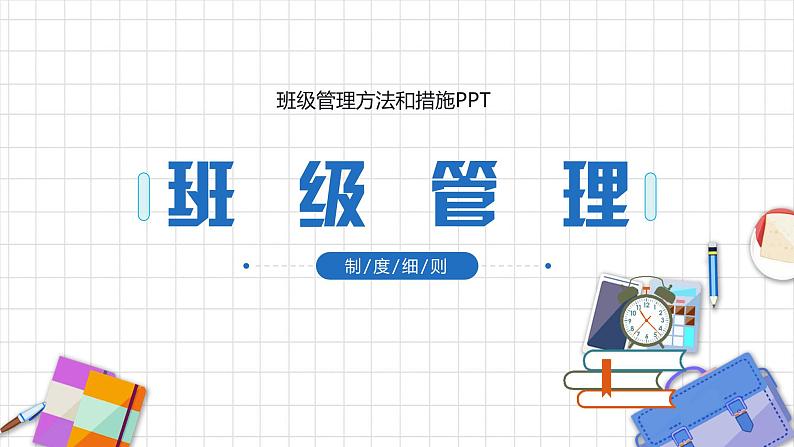 中小学生主题班会之【班级文化】精品演示课件(十八)01