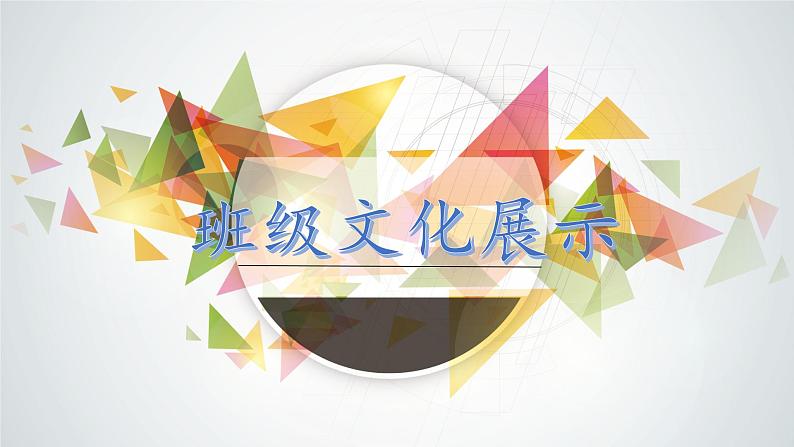 中小学生主题班会之【班级文化】精品演示课件(五)01