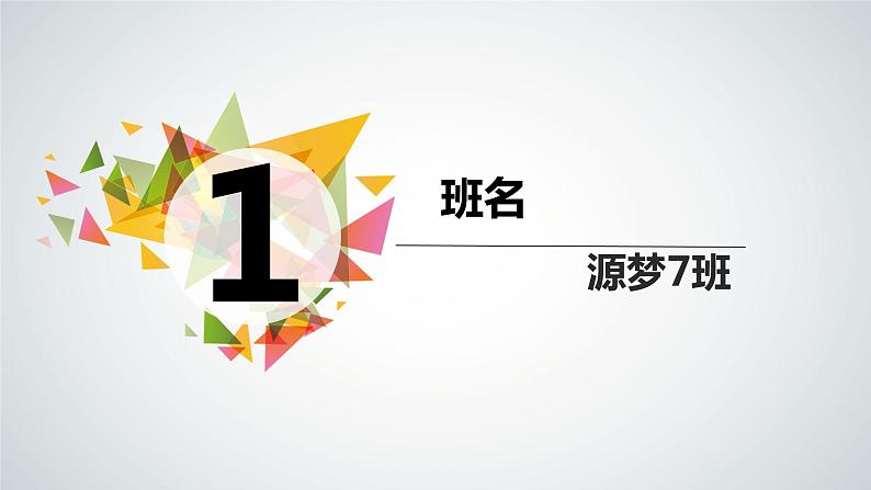 中小学生主题班会之【班级文化】精品演示课件(五)03