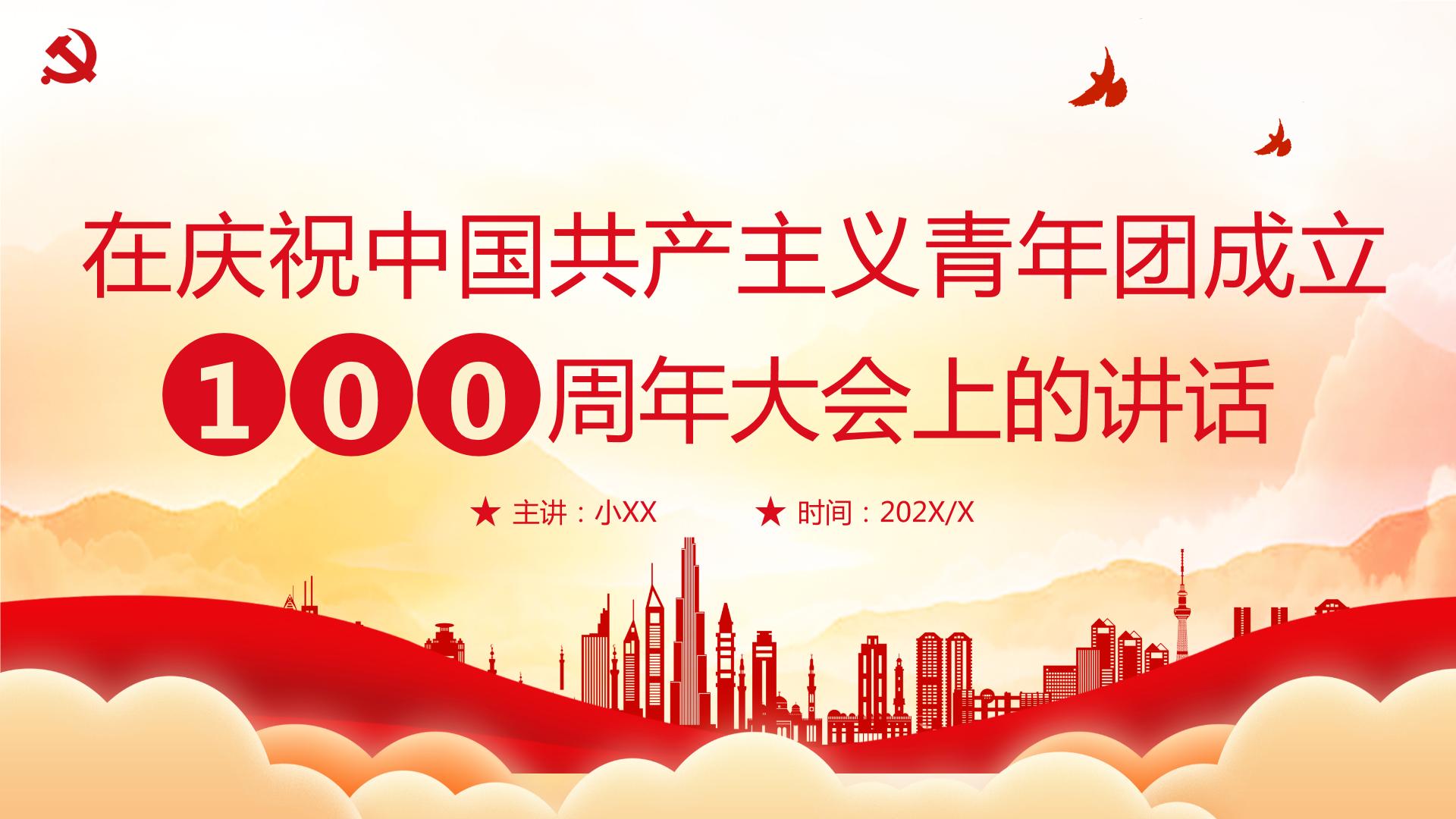 红色简约在庆祝中国共产主义青年团成立100周年大会上的讲话PPT模板宣传PPT动态PPT