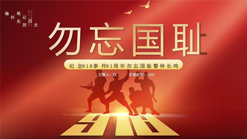 红色918事件91周年纪念日PPT模板纪念918事件勿忘国耻警钟长鸣党课课件第1页