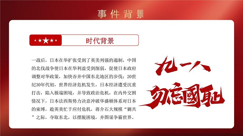 红色918事件91周年纪念日PPT模板纪念918事件勿忘国耻警钟长鸣党课课件第5页