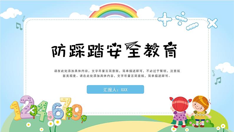 中小学生防踩踏安全教育课件PPT01