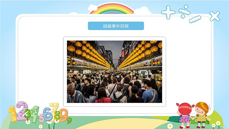 中小学生防踩踏安全教育课件PPT04