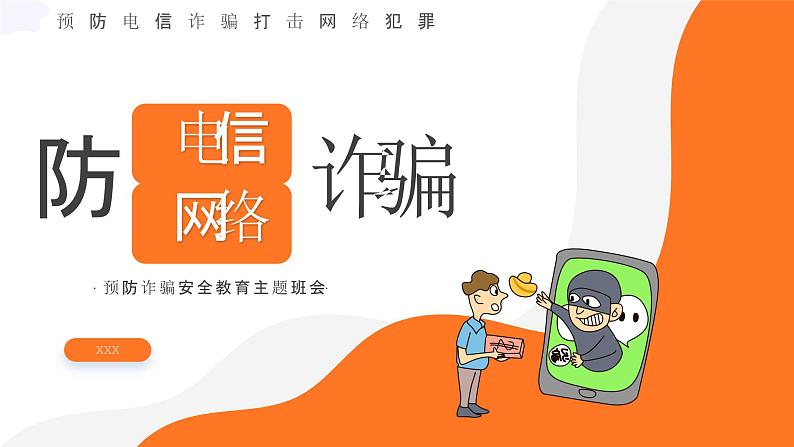 防网络电信诈骗主题班会课件PPT01