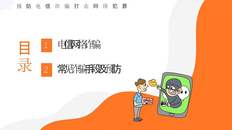 防网络电信诈骗主题班会课件PPT02