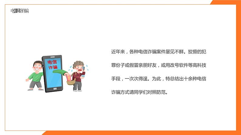 防网络电信诈骗主题班会课件PPT04