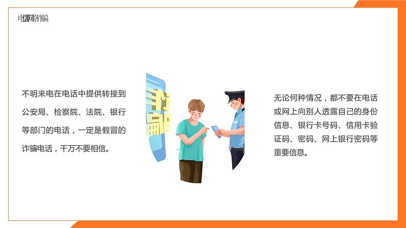 防网络电信诈骗主题班会课件PPT05
