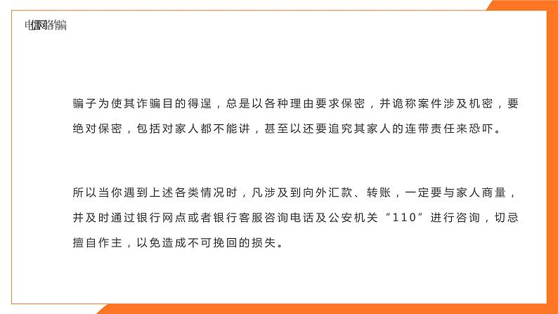 防网络电信诈骗主题班会课件PPT06