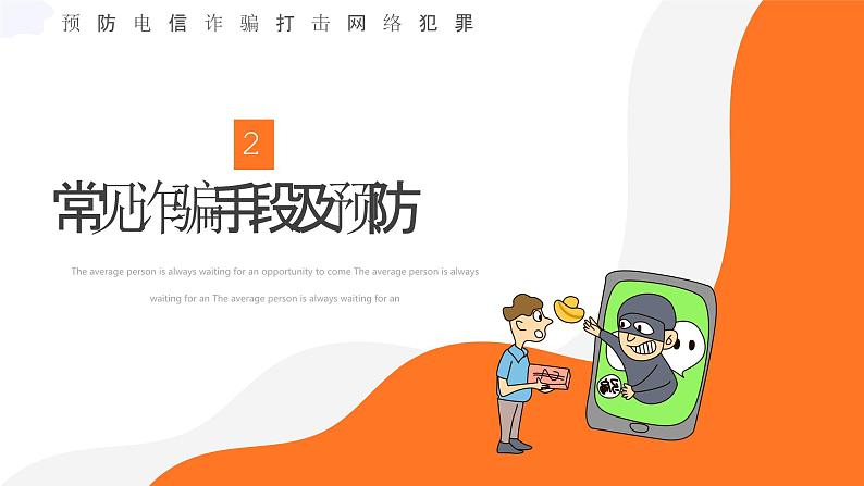 防网络电信诈骗主题班会课件PPT07