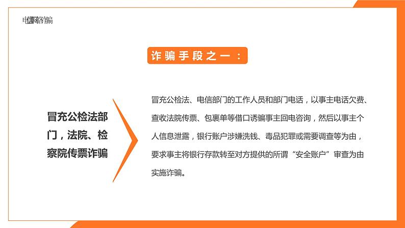 防网络电信诈骗主题班会课件PPT08