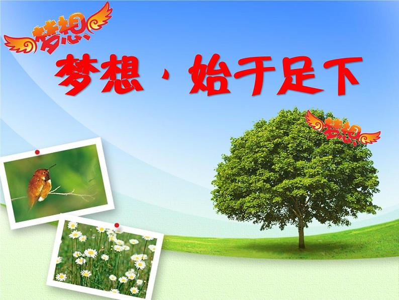 中小学生励志主题班会【梦想篇】精品演示课件(二十)01