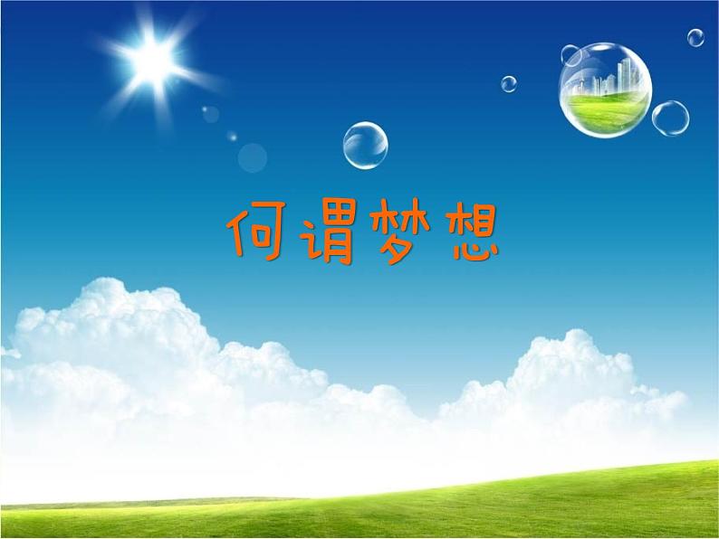 中小学生励志主题班会【梦想篇】精品演示课件(二十)02