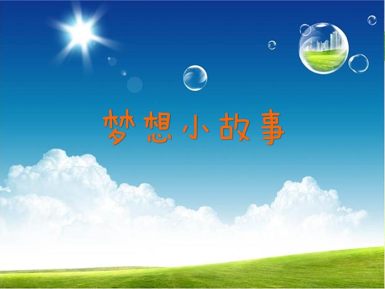 中小学生励志主题班会【梦想篇】精品演示课件(二十)05