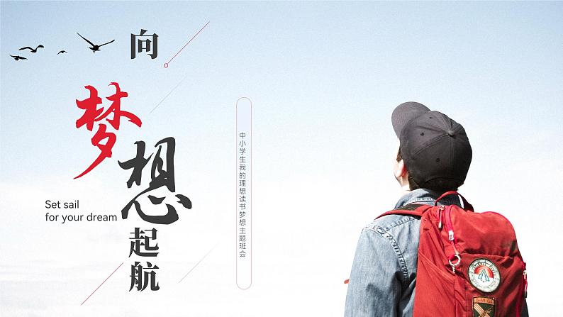 中小学生励志主题班会【梦想篇】精品演示课件(十)01